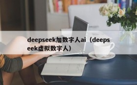 deepseek加数字人ai(deepseek虚拟数字人)