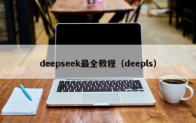 deepseek最全教程(deepls)