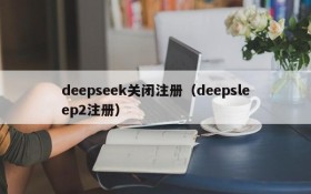 deepseek关闭注册(deepsleep2注册)