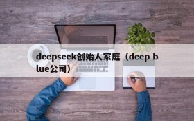 deepseek创始人家庭(deep blue公司)