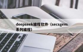 deepseek编程软件（secsgem系列编程）