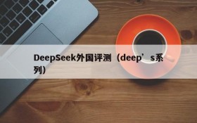 DeepSeek外国评测(deep’s系列)