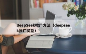 DeepSeek推广方法（deepseek推广奖励）