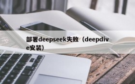 部署deepseek失败(deepdive安装)