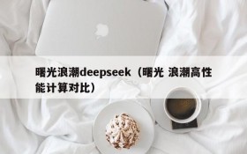 曙光浪潮deepseek(曙光 浪潮高性能计算对比)