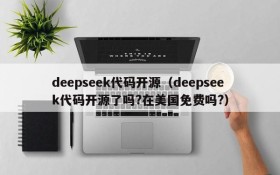 deepseek代码开源（deepseek代码开源了吗?在美国免费吗?）