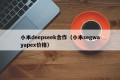 小米deepseek合作（小米segwayapex价格）