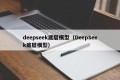 deepseek底层模型（DeepSeek底层模型）