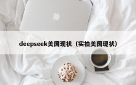 deepseek美国现状（实拍美国现状）