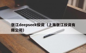 张江deepseek投资（上海张江投资有限公司）