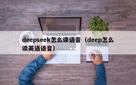 deepseek怎么读语音（deep怎么读英语语音）