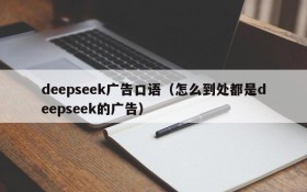 deepseek广告口语（怎么到处都是deepseek的广告）