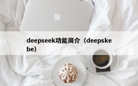 deepseek功能简介（deepskebe）