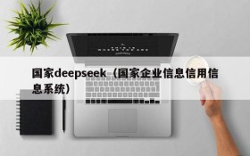 国家deepseek（国家企业信息信用信息系统）