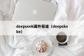 deepseek国外报道（deepskebe）