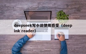 deepseek写小说使用感受(deepink reader)