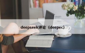 deepseek评论（deepec）