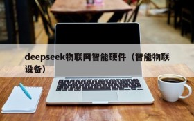 deepseek物联网智能硬件(智能物联设备)