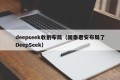 deepseek收割布局（国泰君安布局了DeepSeek）