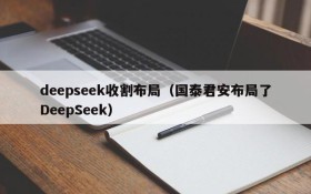 deepseek收割布局（国泰君安布局了DeepSeek）