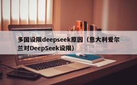 多国设限deepseek原因（意大利爱尔兰对DeepSeek设限）