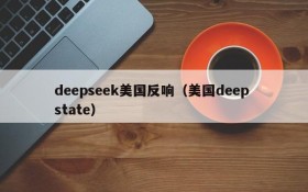 deepseek美国反响（美国deep state）