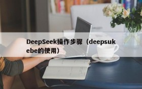 DeepSeek操作步骤（deepsukebe的使用）