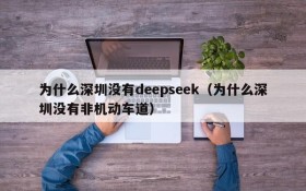 为什么深圳没有deepseek(为什么深圳没有非机动车道)