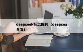 deepseek标志图片（deepsea含义）