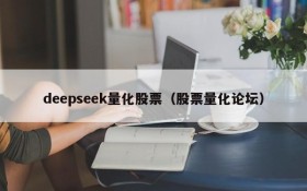 deepseek量化股票（股票量化论坛）