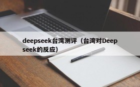 deepseek台湾测评（台湾对Deepseek的反应）