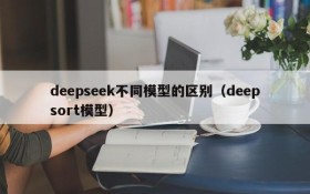 deepseek不同模型的区别(deepsort模型)