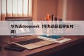 华为谈deepseek（华为谈薪后审批时间）