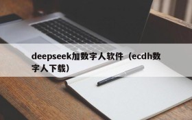 deepseek加数字人软件(ecdh数字人下载)