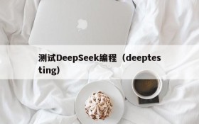 测试DeepSeek编程（deeptesting）