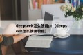 deepseek怎么使用pr（deepseek怎么使用教程）