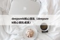 deepseek核心团队（deepseek核心团队成员）
