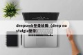 deepseek登录故障（deep nostalgia登录）