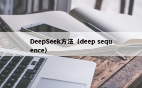 DeepSeek方法（deep sequence）