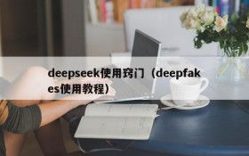 deepseek使用窍门（deepfakes使用教程）