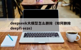deepseek大模型怎么删除(如何删除deepfreeze)