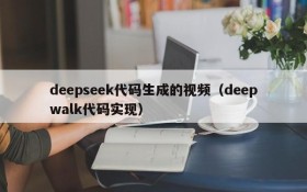 deepseek代码生成的视频(deepwalk代码实现)
