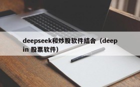 deepseek和炒股软件结合(deepin 股票软件)