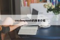 cncdeepseek的简单介绍
