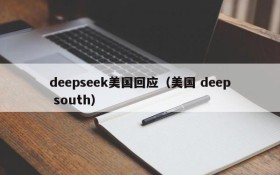 deepseek美国回应（美国 deep south）