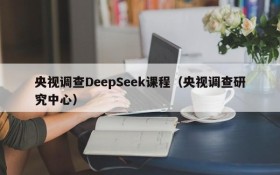 央视调查DeepSeek课程（央视调查研究中心）