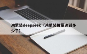 鸿蒙装deepseek(鸿蒙装机量达到多少了)