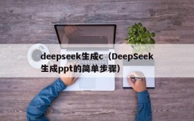 deepseek生成c(DeepSeek生成ppt的简单步骤)