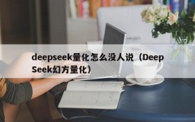 deepseek量化怎么没人说（DeepSeek幻方量化）