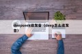 deepseek读发音（deep怎么读发音）